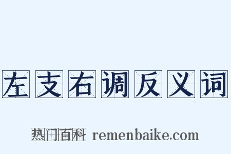 左支右调反义词是什么意思的图片